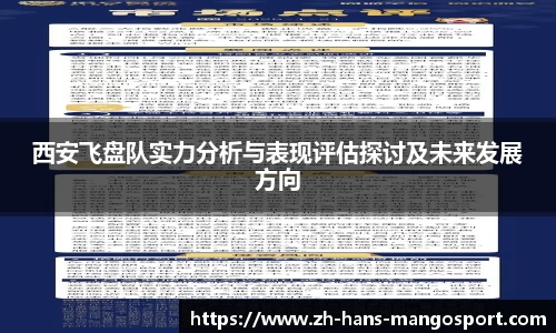 西安飞盘队实力分析与表现评估探讨及未来发展方向