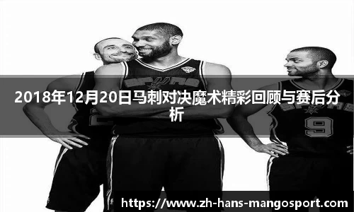 2018年12月20日马刺对决魔术精彩回顾与赛后分析