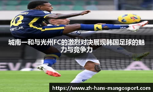 城南一和与光州FC的激烈对决展现韩国足球的魅力与竞争力